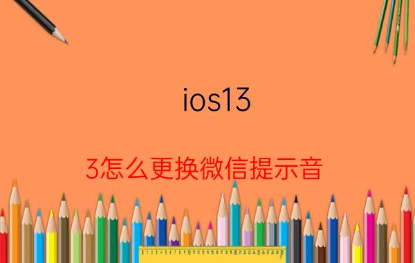 ios13.3怎么更换微信提示音 iOS 13.3微信提示音更换教程